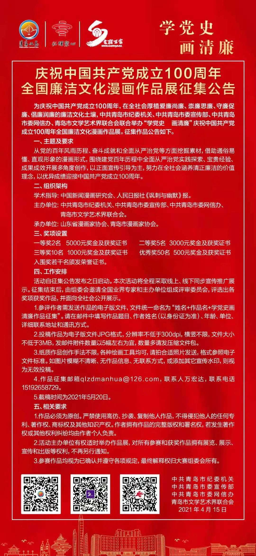 “学党史 画清廉”庆祝中国共产党成立100周年全国廉洁文化漫画作品展征集启动啦！.jpg