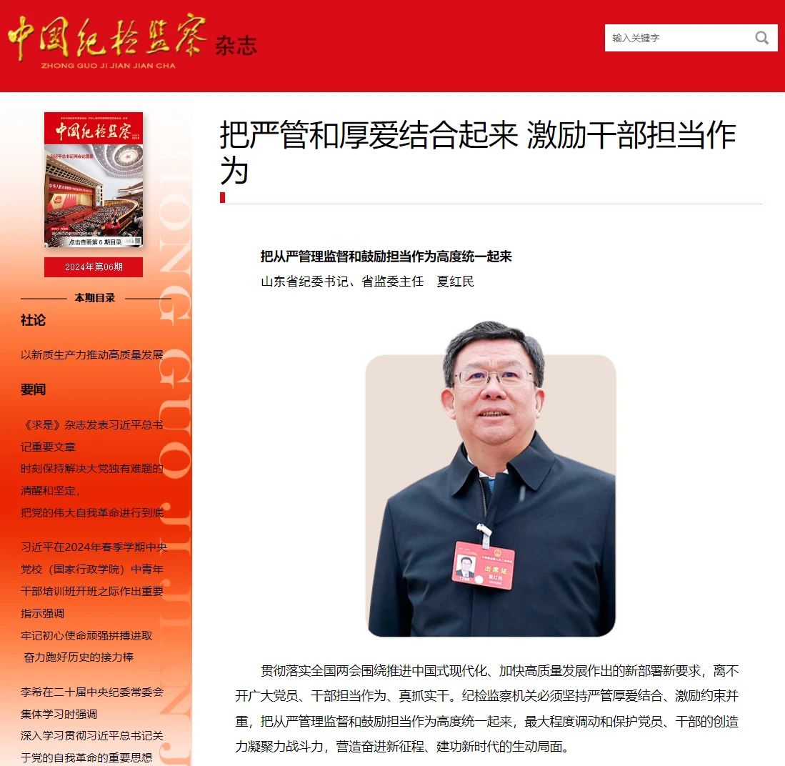 1711627396818409.jpg 《中国纪检监察》杂志刊发夏红民署名文章《把从严管理监督和鼓励担当作为高度统一起来》.jpg